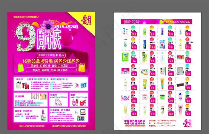 化妆品日用品九周年店庆优惠活动图片(216X291)cdr矢量模版下载