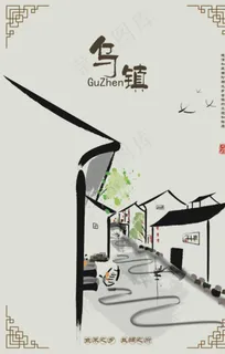 乌镇海报图片 乌镇海报图片