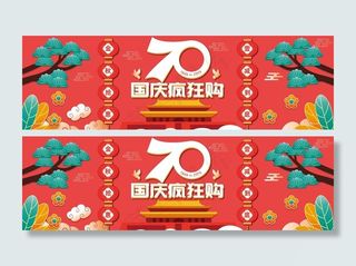 国庆 海报 条幅 百货购物中心图片