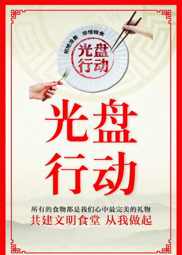 食堂文化 光盘行动图片cdr矢量模版下载