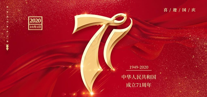 71周年图片