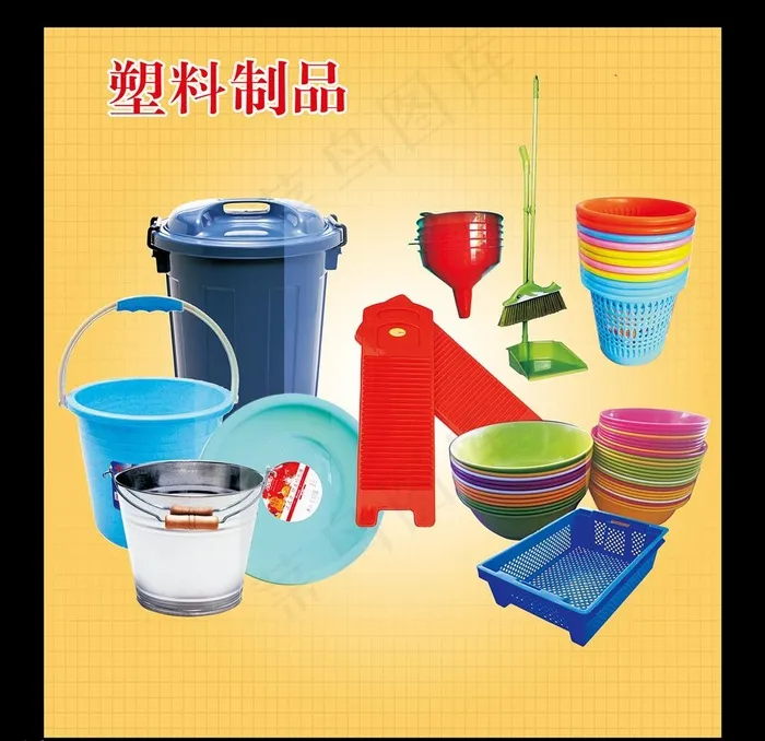 家居塑料制品大全图片(3515X3685(DPI:72))psd模版下载