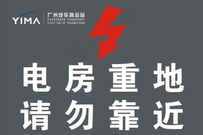 电房重地图片cdr矢量模版下载