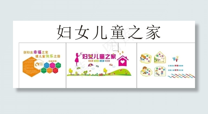 妇女儿童之家文化墙图片cdr矢量模版下载