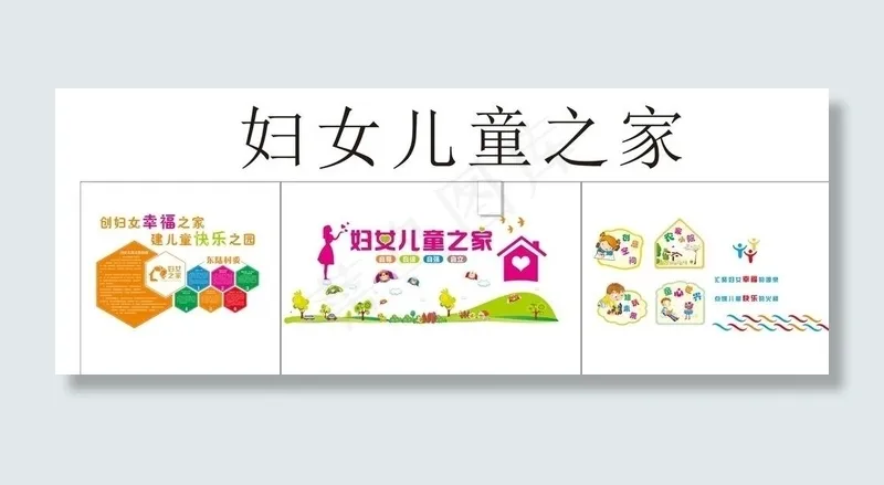妇女儿童之家文化墙图片cdr矢量模版下载