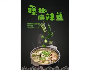 藤椒麻辣鱼图片