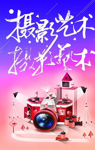 摄影培训海报图片