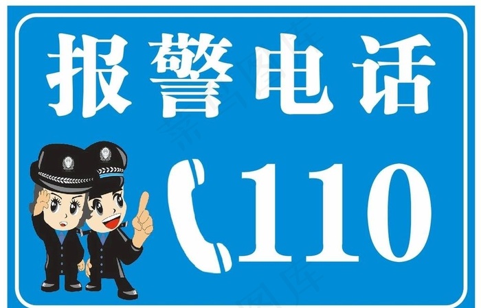 报警电话提示牌图片cdr矢量模版下载