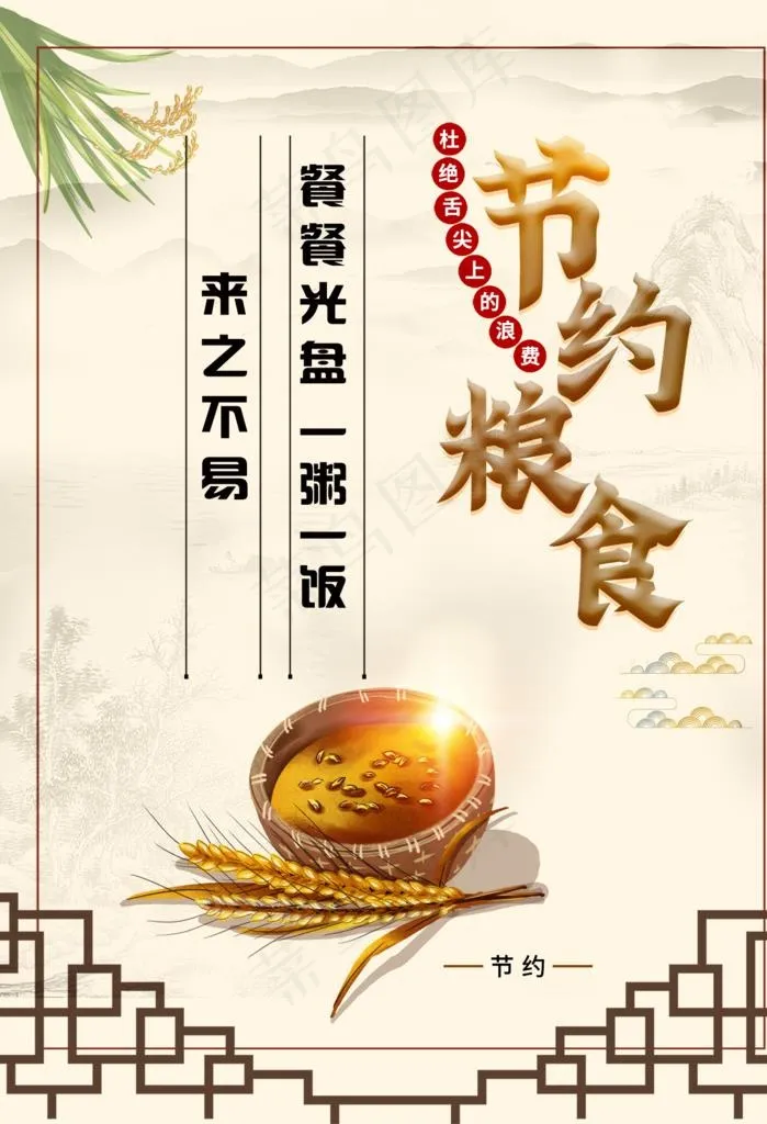节约图片(1575X2205(DPI:80))psd模版下载