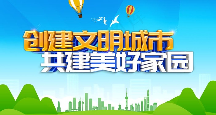 创建文明城市图片