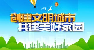 创建文明城市图片