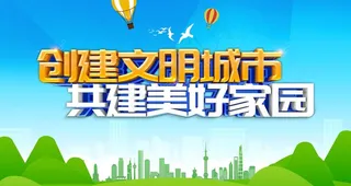 创建文明城市图片