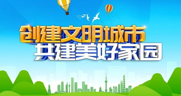 创建文明城市图片 创建文明城市图片