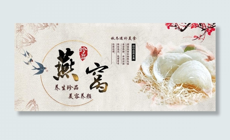 燕窝海报图片