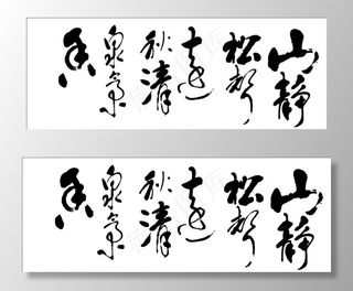 书法矢量图图片