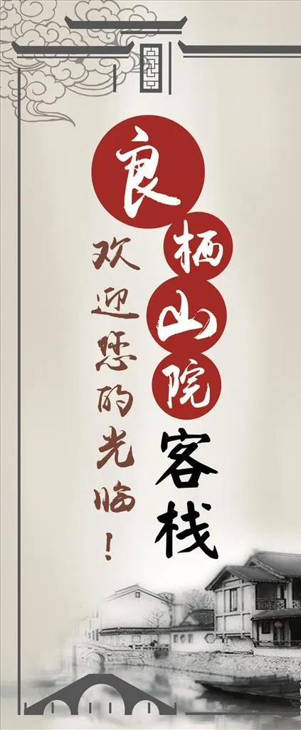 客栈展架图片cdr矢量模版下载