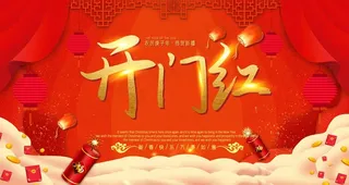 开门红图片