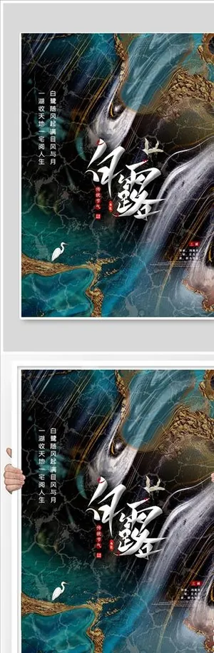 白露节气稿海报图片 白露节气稿海报图片