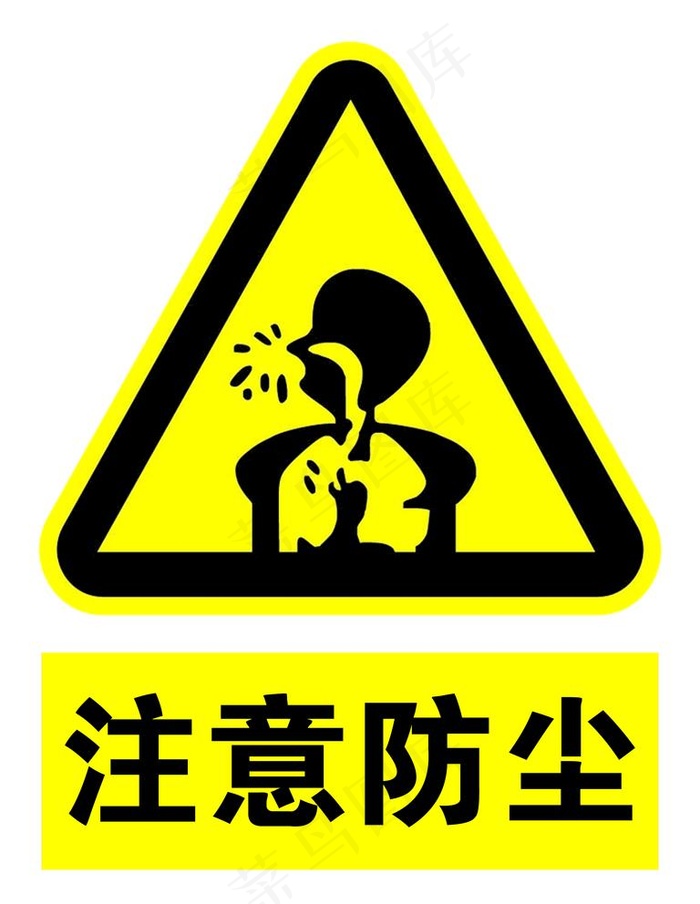 注意防尘图片psd模版下载