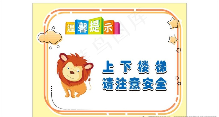 温馨提示图片cdr矢量模版下载