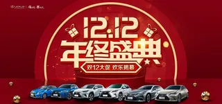 雷克萨斯双十二活动主画面图片