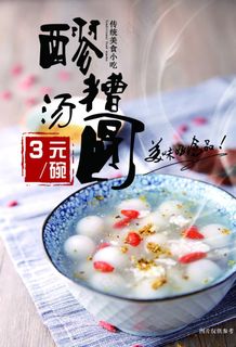 醪糟汤圆图片