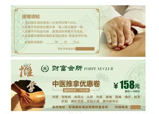 推拿优惠券图片