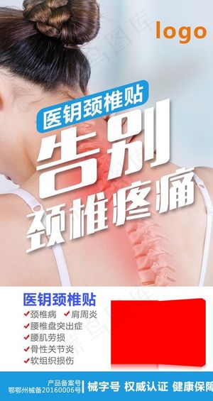 微商朋友圈颈椎关节产品海报图片