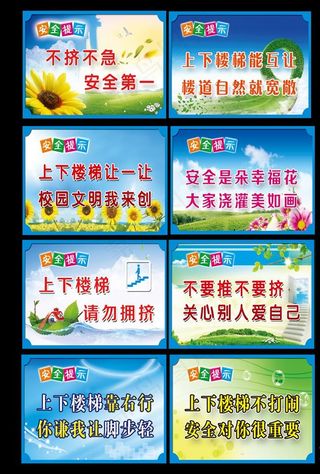 楼道安全标语图片