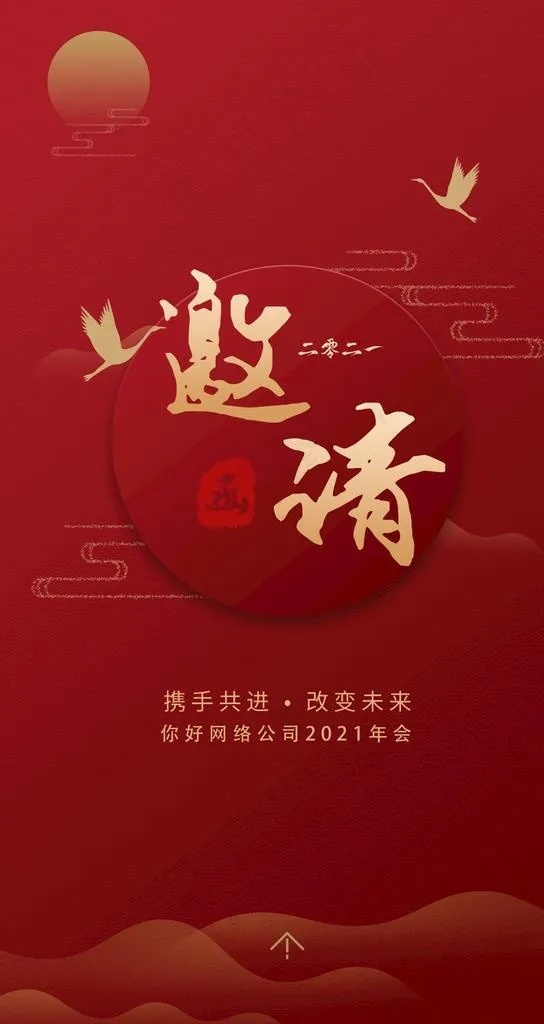 h5手机年会邀请函图片psd模版下载