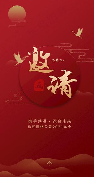 h5手机年会邀请函图片