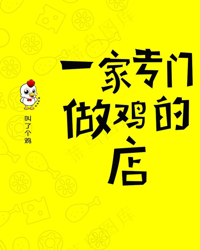 叫了个鸡图片(5906X7087(DPI:300))psd模版下载