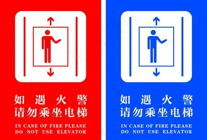 电梯贴 如遇火警请勿乘坐电梯图片cdr矢量模版下载