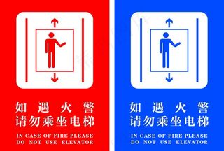 电梯贴 如遇火警请勿乘坐电梯图片