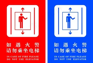 电梯贴 如遇火警请勿乘坐电梯图片