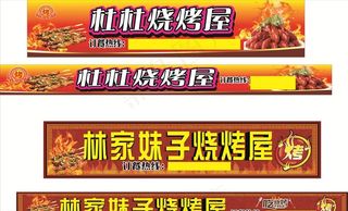 烧烤店门头 招牌图片
