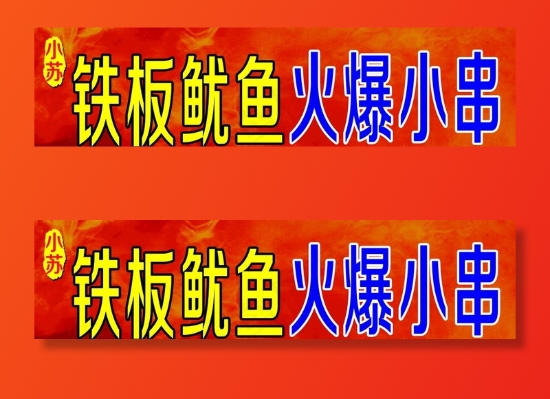 铁板鸭肠 铁板鱿鱼 铁板小串图片