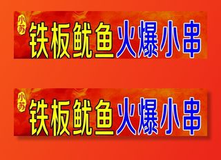 铁板鸭肠 铁板鱿鱼 铁板小串图片