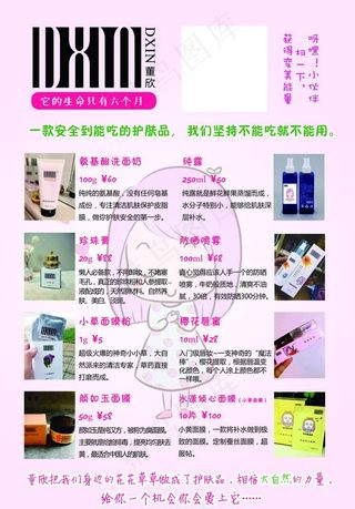 董欣宣传单  价格单 纯天然护图片