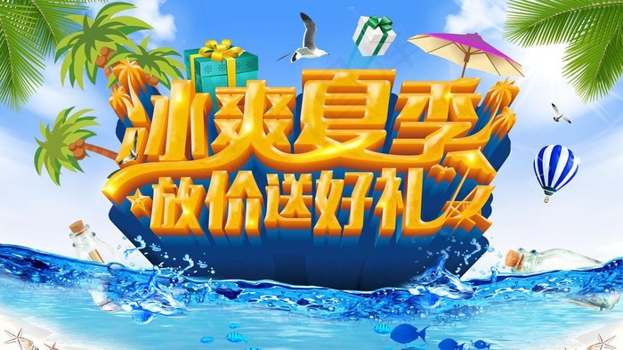 冰爽夏季放价送好图片(4134X2450(DPI:300))psd模版下载