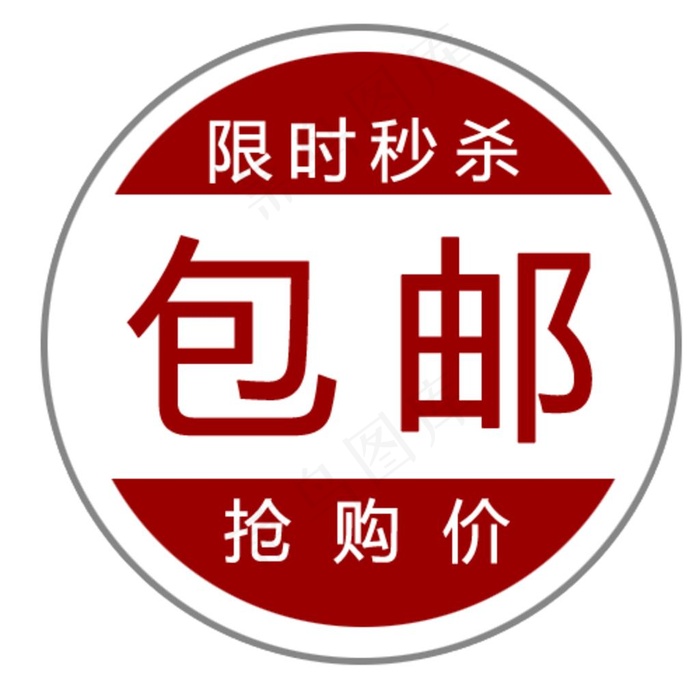 包邮图片psd模版下载