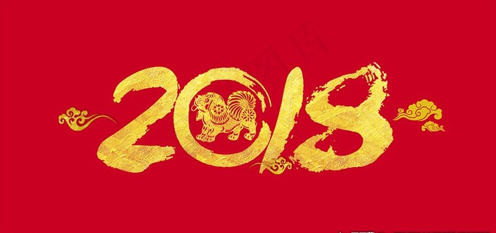 2018鎏金字与流金狗图片(7087X3543(DPI:300))psd模版下载