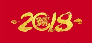 2018鎏金字与流金狗图片