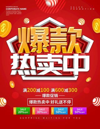 红色爆款热卖中促销海报设图片