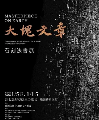 石刻法书展 海报图片