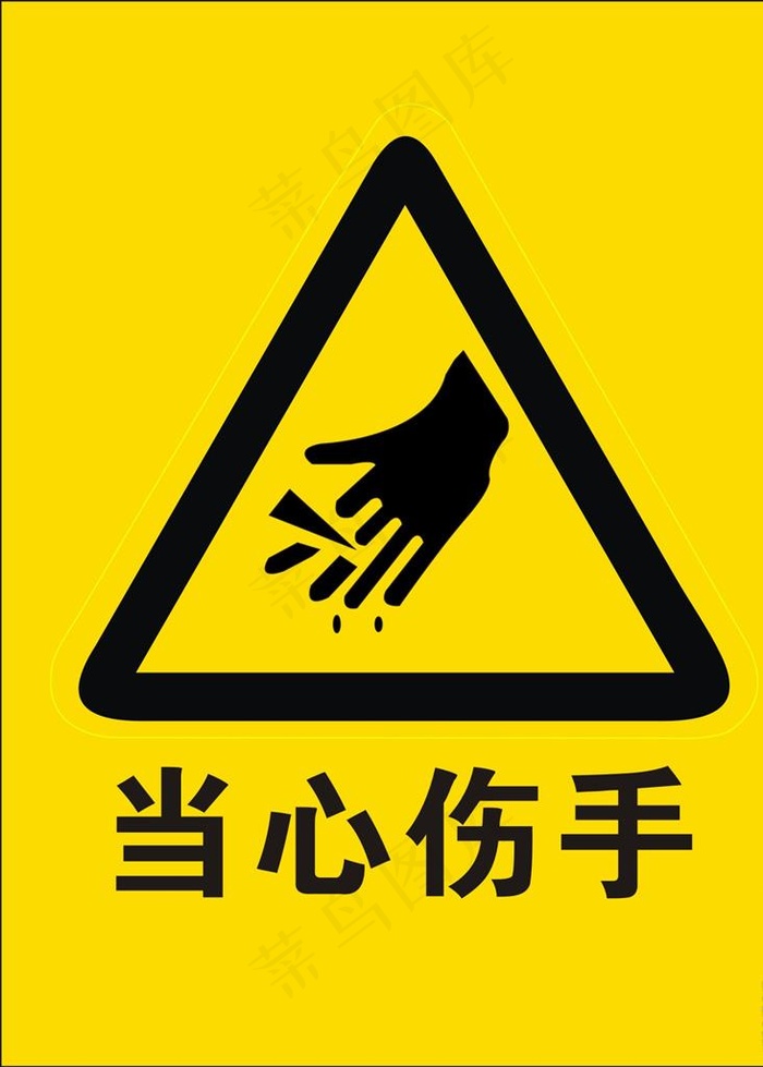当心伤手图片cdr矢量模版下载