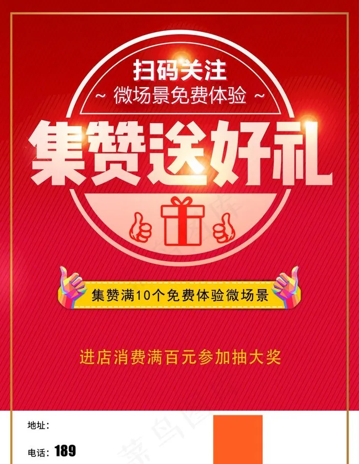 集赞送好礼图片(2835X3780(DPI:120))psd模版下载