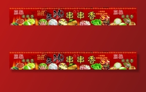 麻辣串串香图片