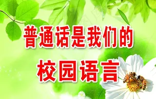 普通话是我们的校园语言图片