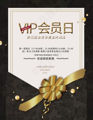 VIP会员日图片